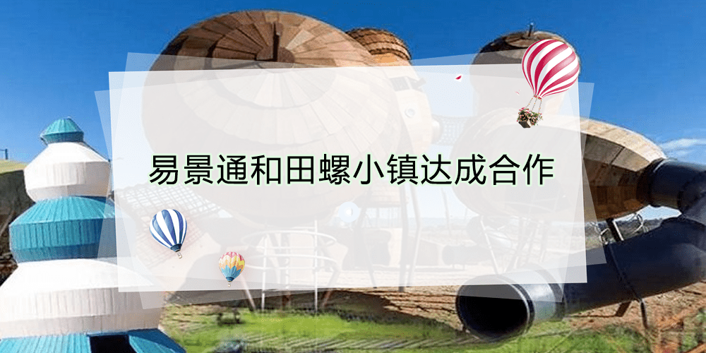 智慧景區票務系統和田螺小鎮達成合作